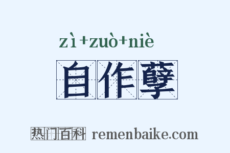 自作孽是什么意思的图片